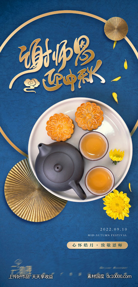 中秋节海报-源文件-素材国度dc10000.com