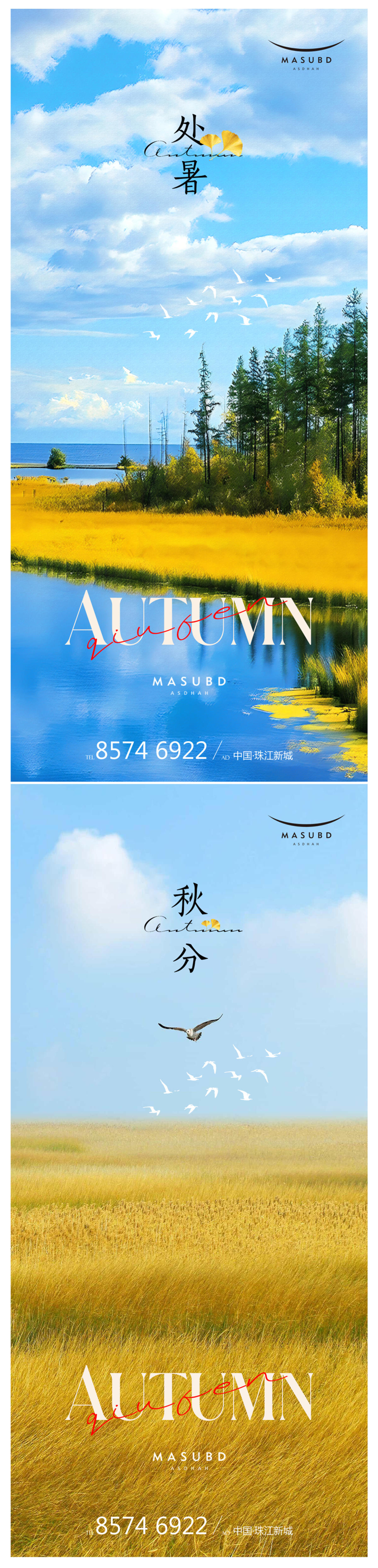 处暑秋分海报