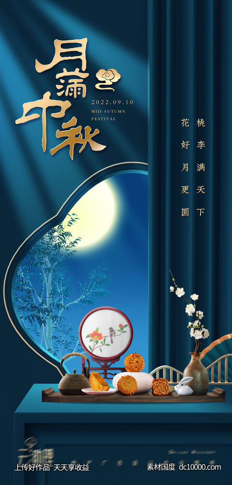 中秋节意境海报-源文件-素材国度dc10000.com