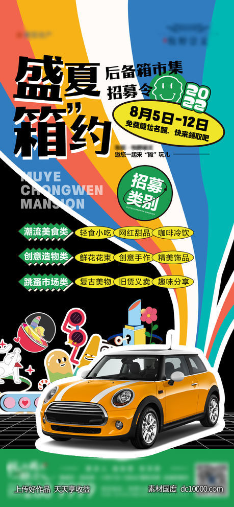 地产后备箱创意集市露营活动海报-源文件-素材国度dc10000.com