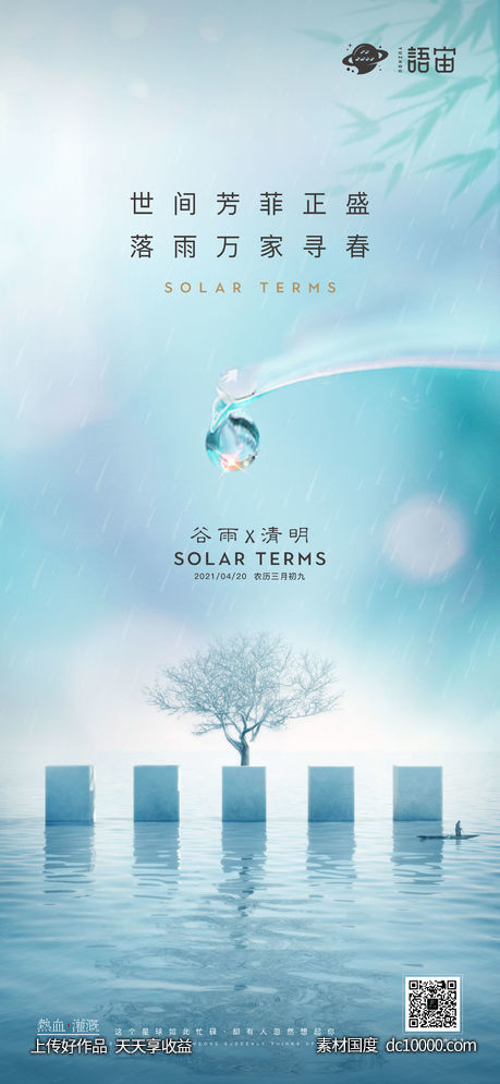 地产谷雨、清明节气海报-源文件-素材国度dc10000.com