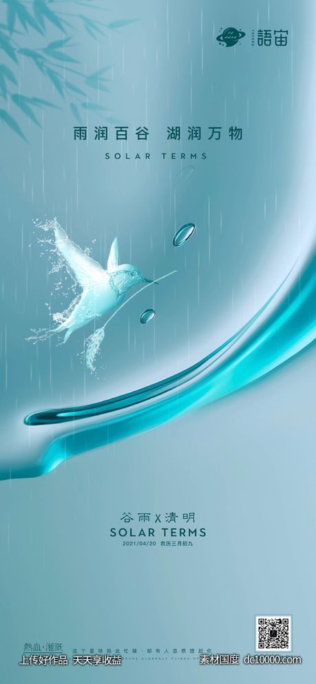 地产谷雨清明海报-源文件-素材国度dc10000.com