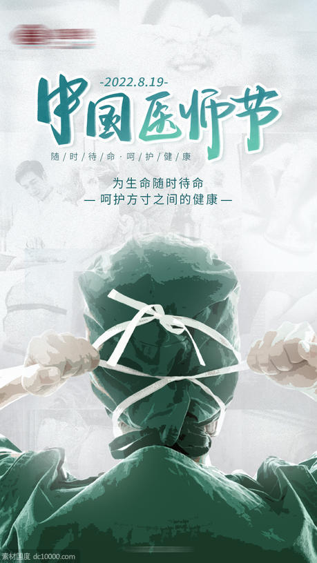 中国医师节 节日海报 - 源文件