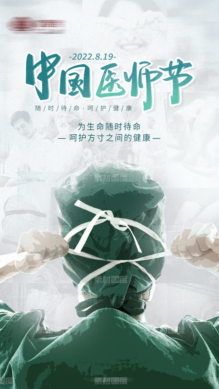 中国医师节 节日海报