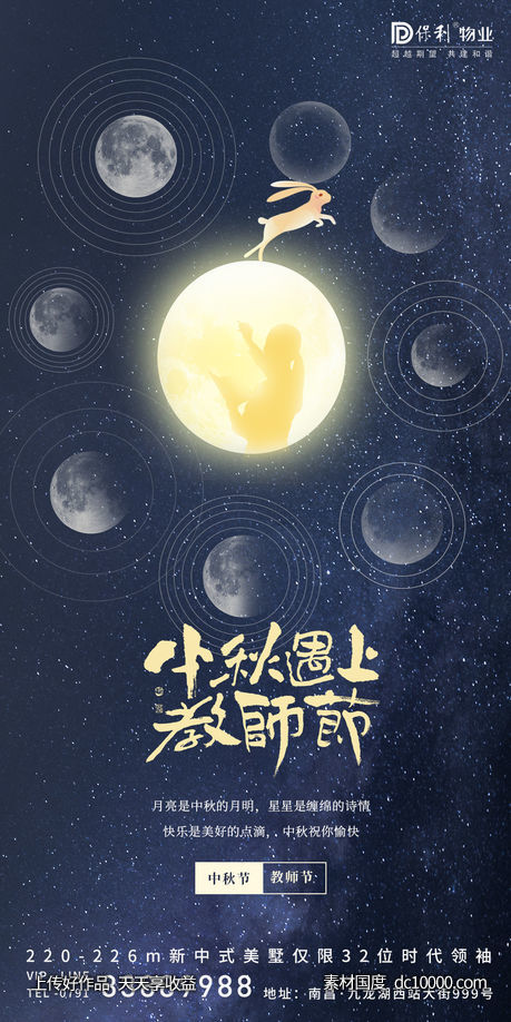 中秋节遇上教师节-源文件-素材国度dc10000.com