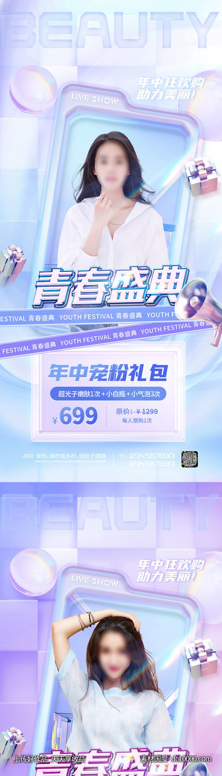 医美直播促销优惠海报-源文件-素材国度dc10000.com