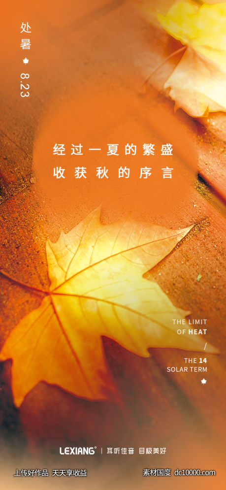 处暑节气海报-源文件-素材国度dc10000.com
