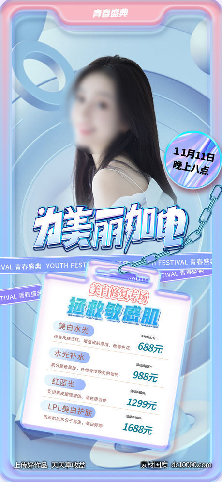 医美促销直播项目秒杀海报-源文件-素材国度dc10000.com