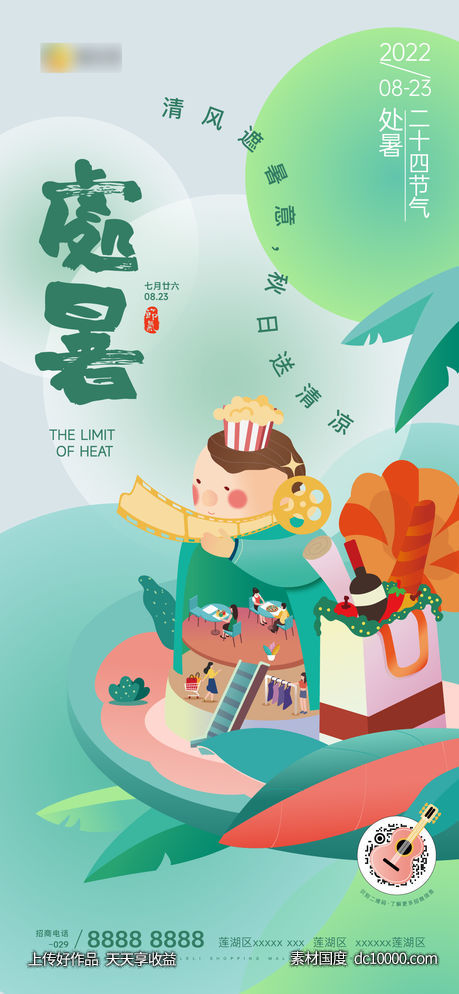 处暑朋友圈节气海报-源文件-素材国度dc10000.com