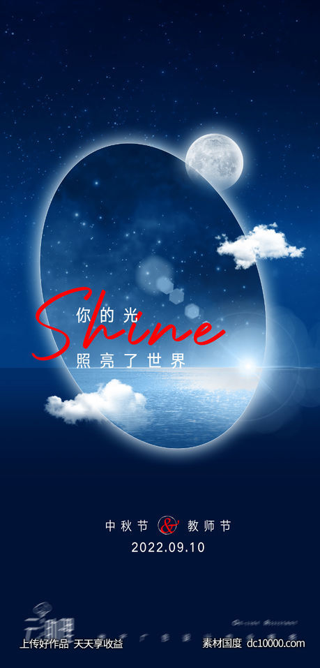 中秋教师节星空抽象海报-源文件-素材国度dc10000.com