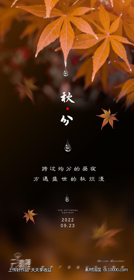 秋分意境海报-源文件-素材国度dc10000.com