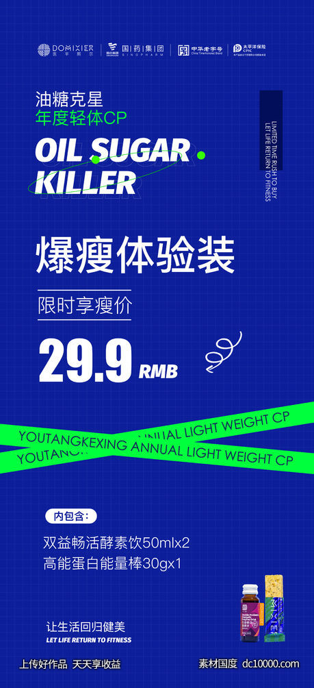 蓝色减肥大健康固体饮料活动海报简约风-源文件-素材国度dc10000.com