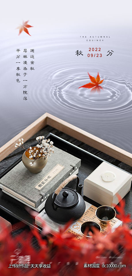 秋分节气中式海报-源文件-素材国度dc10000.com