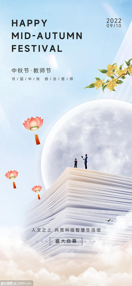 中秋节教师节海报 - 源文件