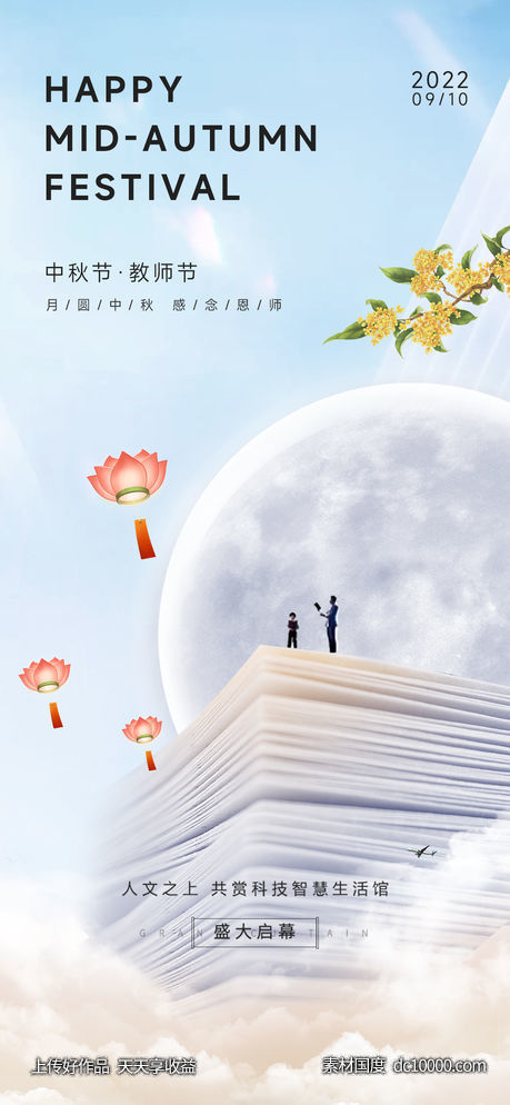 中秋节教师节海报 - 源文件