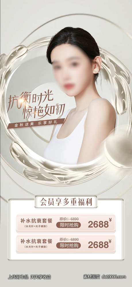 医美整形国庆促销海报-源文件-素材国度dc10000.com