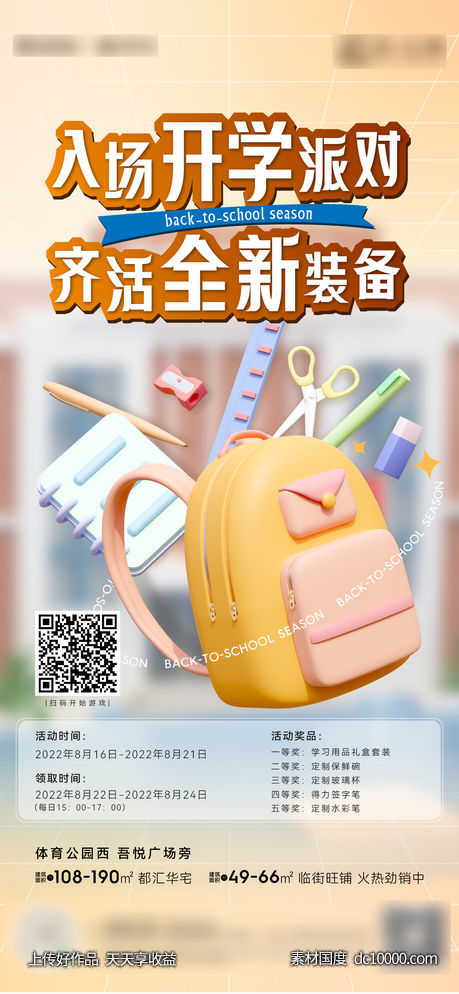开学季活动-源文件-素材国度dc10000.com