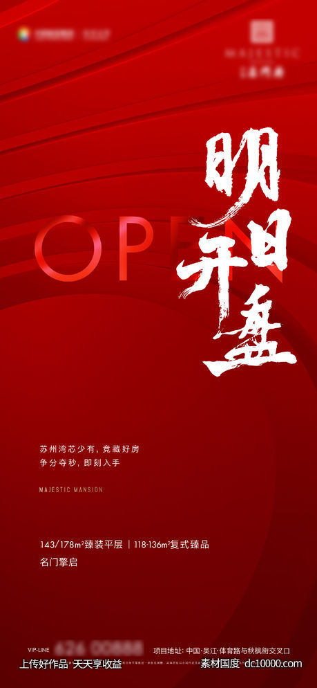 开盘加推海报-源文件-素材国度dc10000.com
