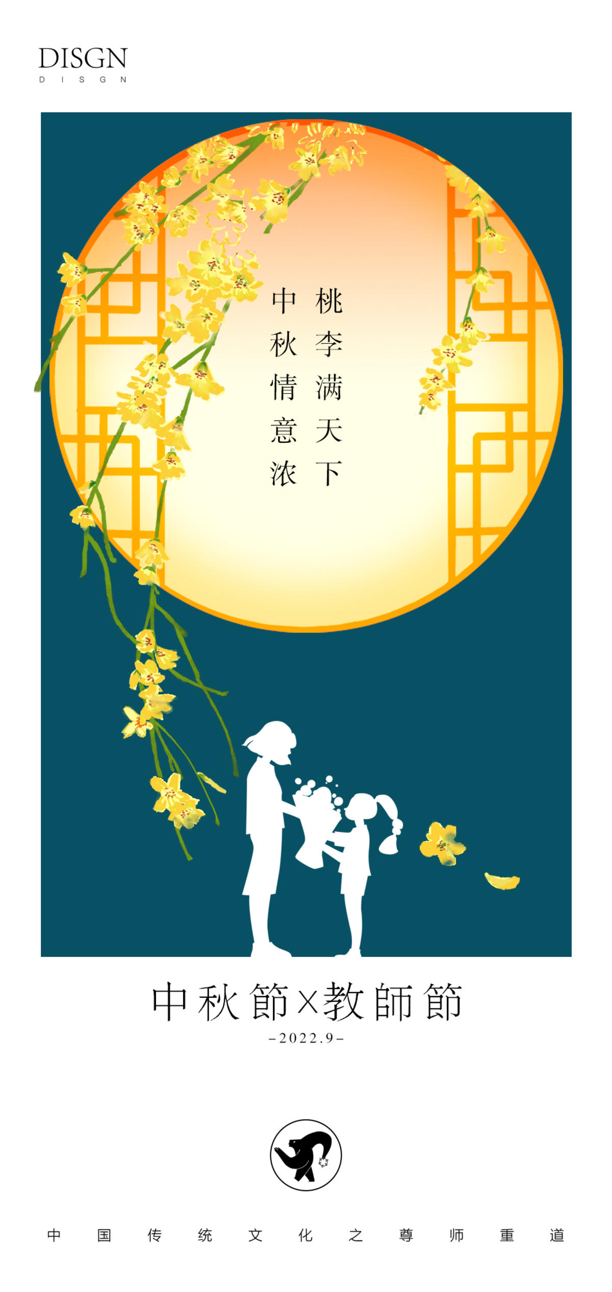 教师节x中秋节