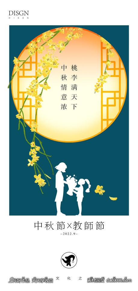 教师节x中秋节-源文件-素材国度dc10000.com