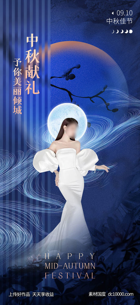 医美整形中秋节促销海报-源文件-素材国度dc10000.com