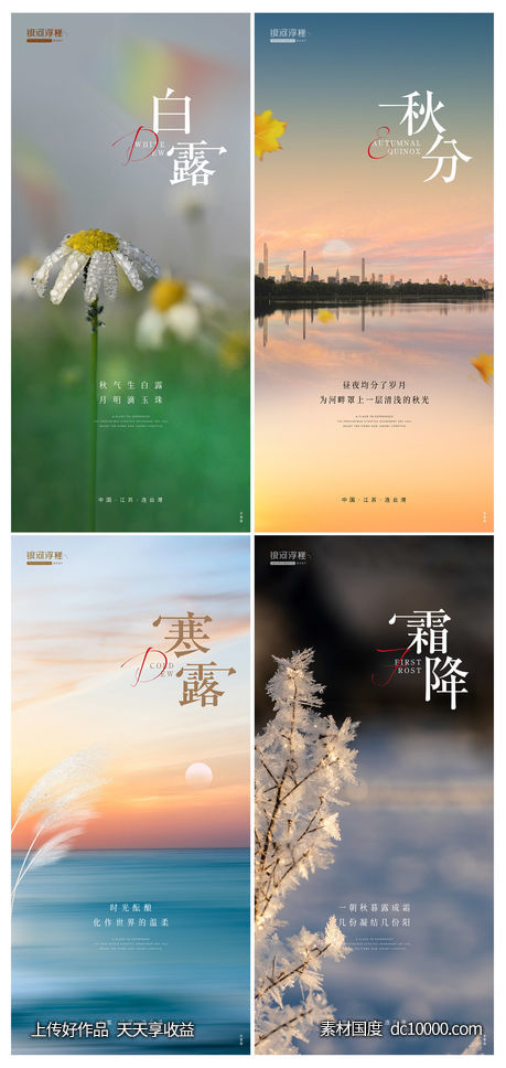 房地产白露秋分寒露霜降节气海报-源文件-素材国度dc10000.com
