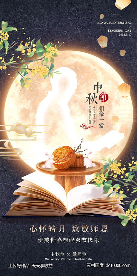 中秋节教师节-源文件-素材国度dc10000.com