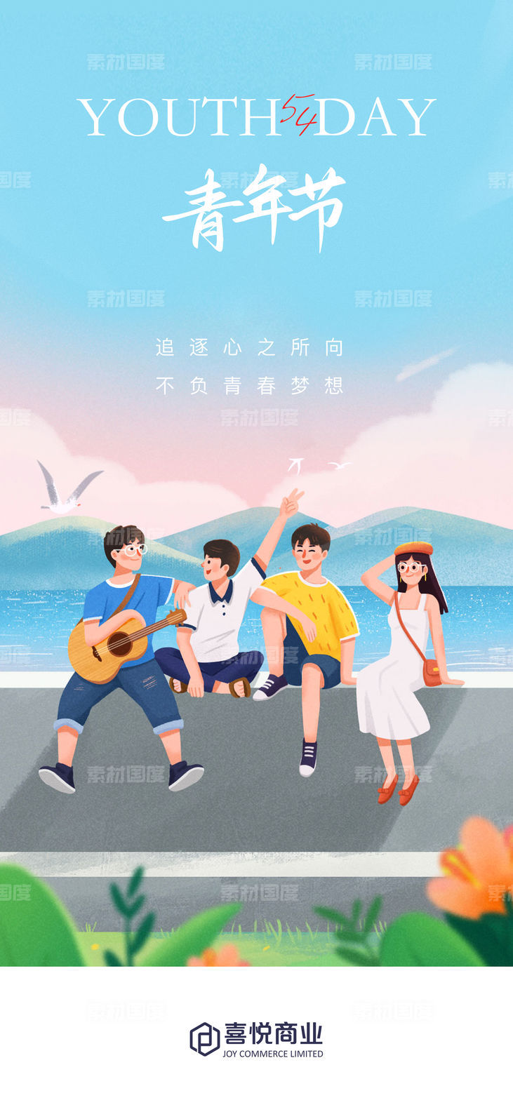 简约风青年节插画54青春节气海报传统
