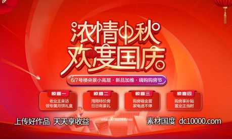 中秋国庆地产促销-源文件-素材国度dc10000.com