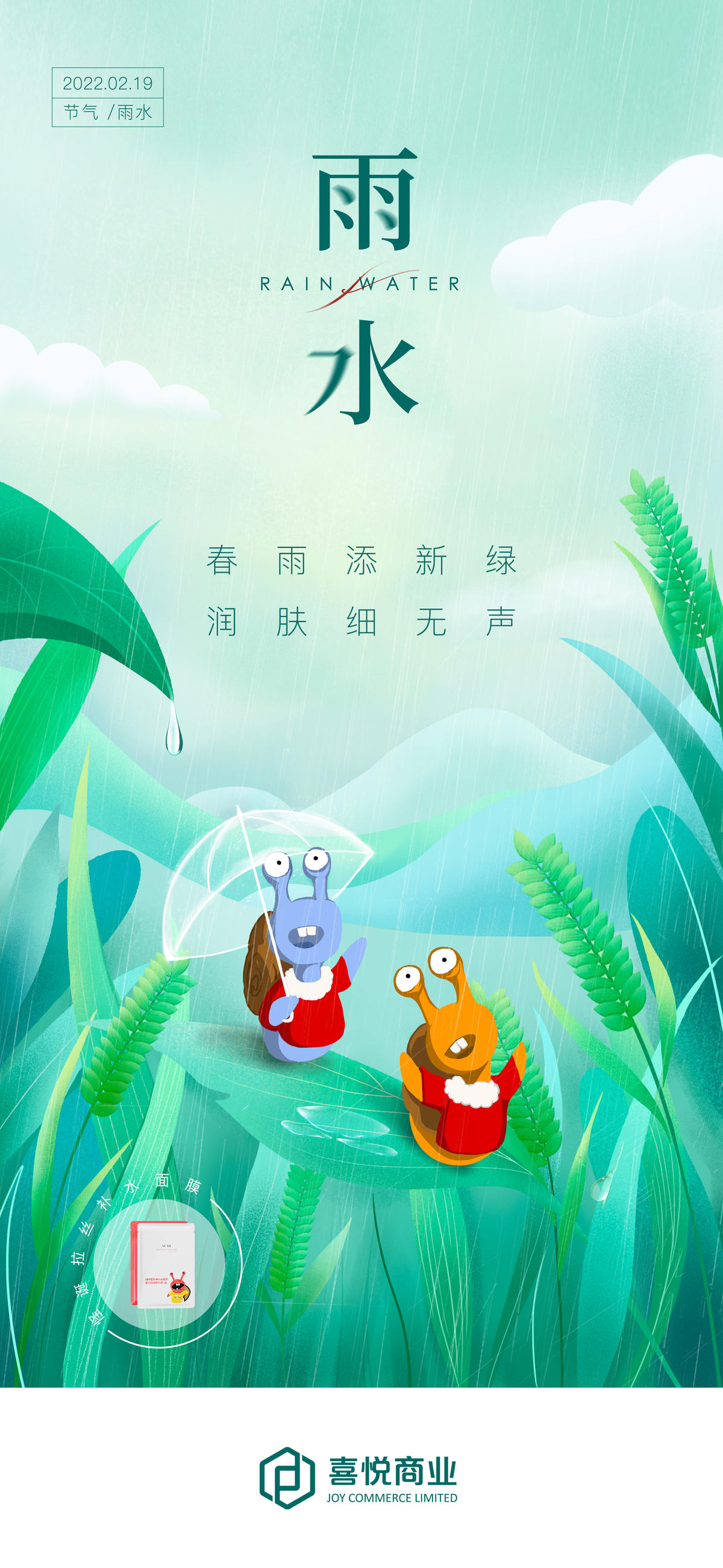 简约风雨水节气传统节日蜗牛插画清新