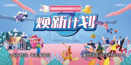 地产焕新计划活动背景展板-源文件-素材国度dc10000.com