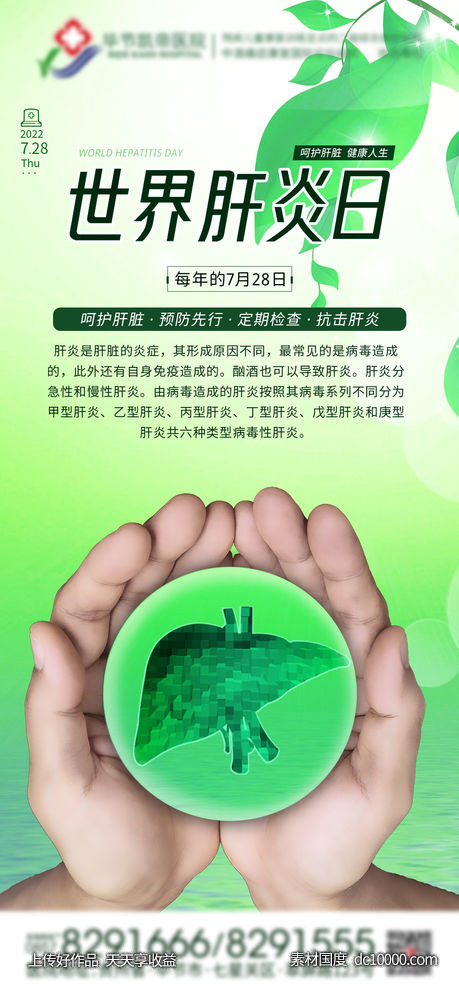 世界肝炎日-源文件-素材国度dc10000.com