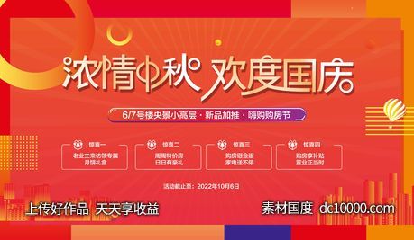 中秋国庆地产促销-源文件-素材国度dc10000.com
