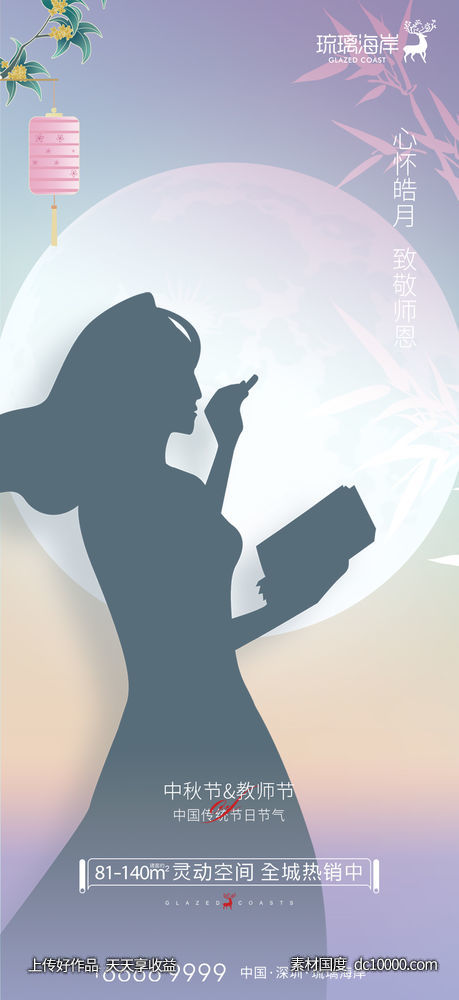 中秋教师节海报-源文件-素材国度dc10000.com