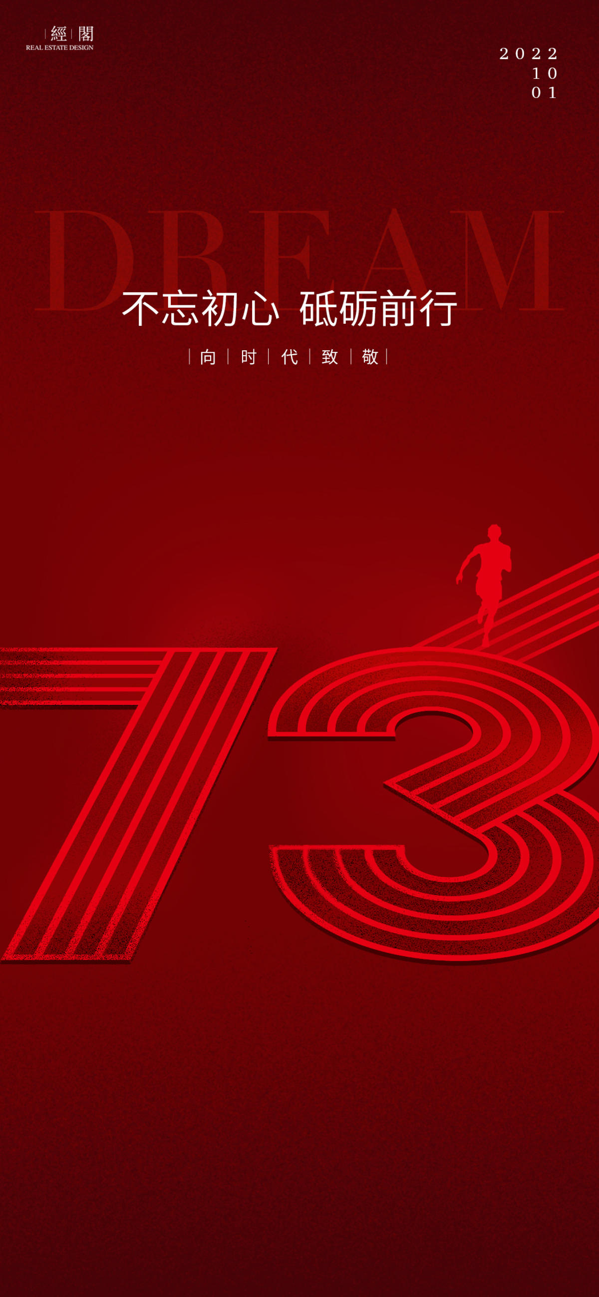 73周年