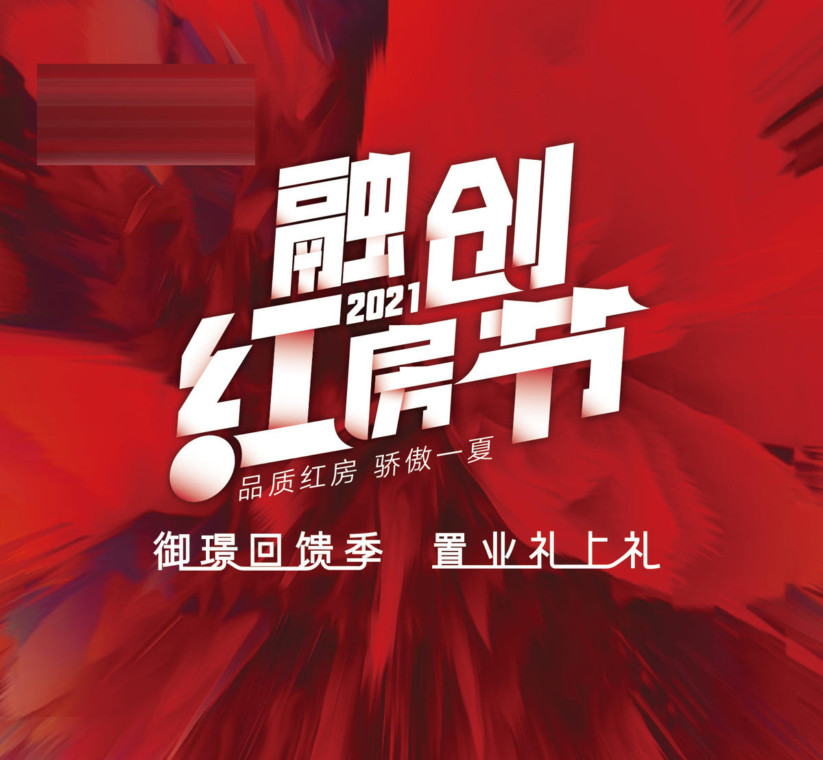 房地产年中促销主形象背景板