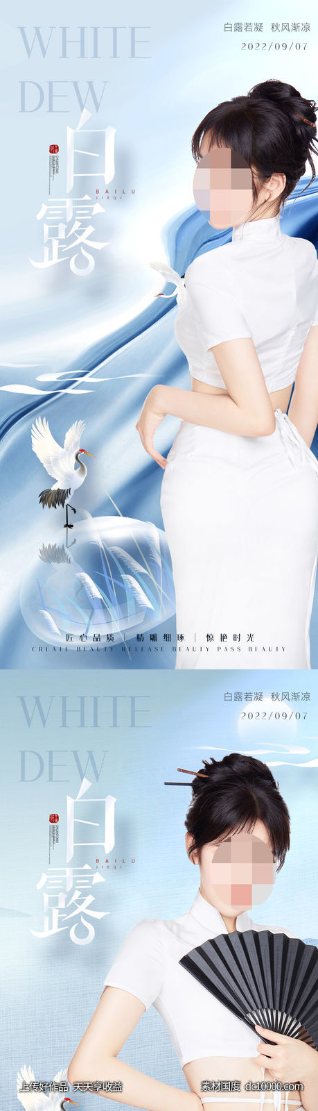 医美整形白露节气海报 医美白露海报-源文件-素材国度dc10000.com