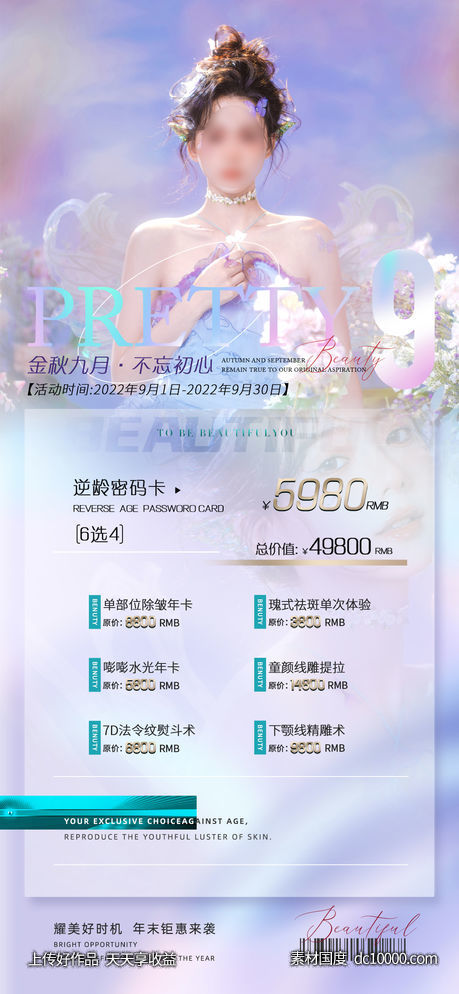 医美整形促销海报-源文件-素材国度dc10000.com