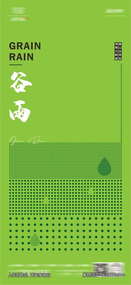 地产节气海报谷雨-源文件-素材国度dc10000.com
