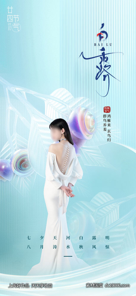 医美白露节气海报-源文件-素材国度dc10000.com
