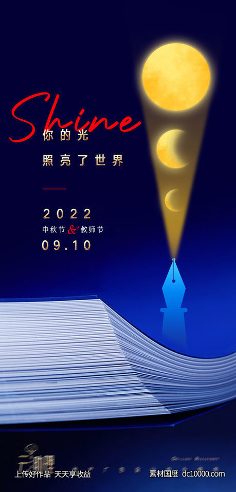 中秋教师节创意海报-源文件-素材国度dc10000.com