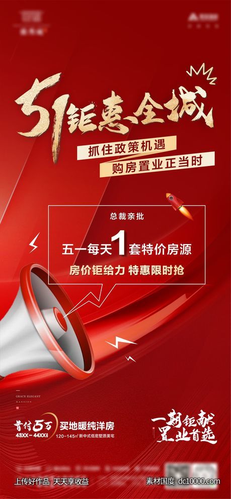 地产活动51钜惠海报-源文件-素材国度dc10000.com
