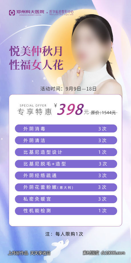 中秋节日医美海报-源文件-素材国度dc10000.com