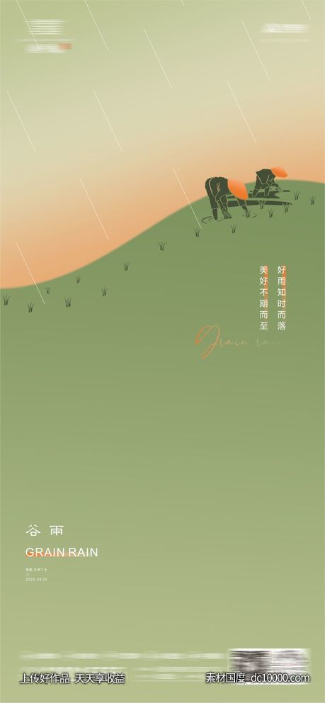 地产节气海报谷雨-源文件-素材国度dc10000.com