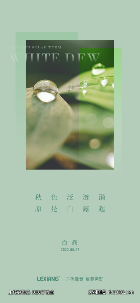 白露节气海报-源文件-素材国度dc10000.com