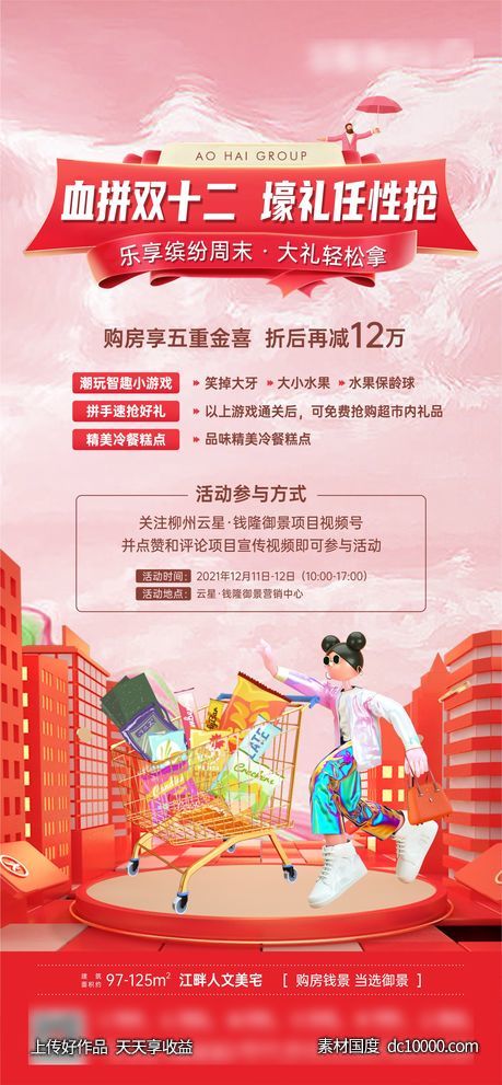 地产血拼双十二超市游戏微海报-源文件-素材国度dc10000.com