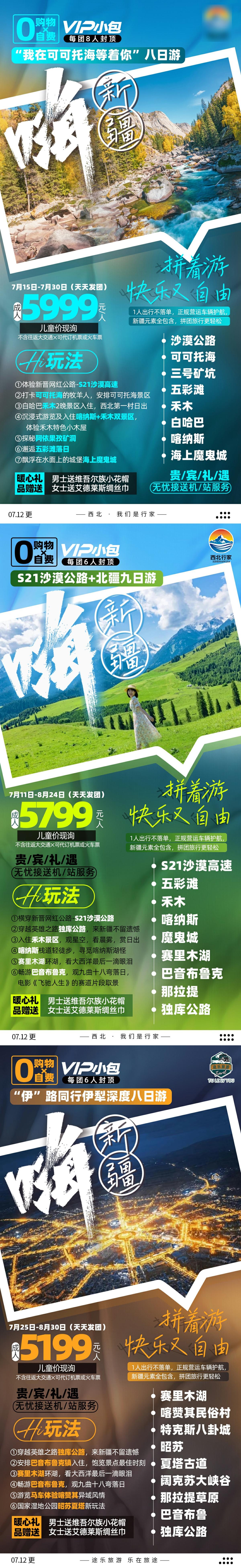 新疆旅游小包团