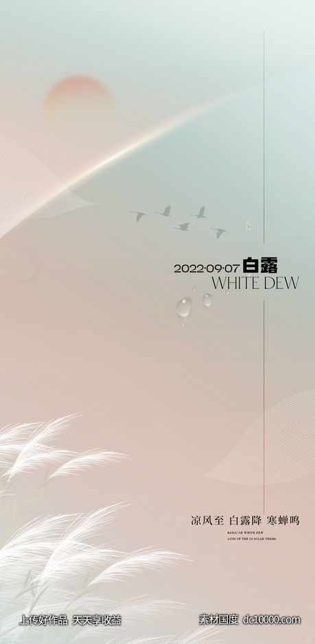 地产白露节气海报-源文件-素材国度dc10000.com