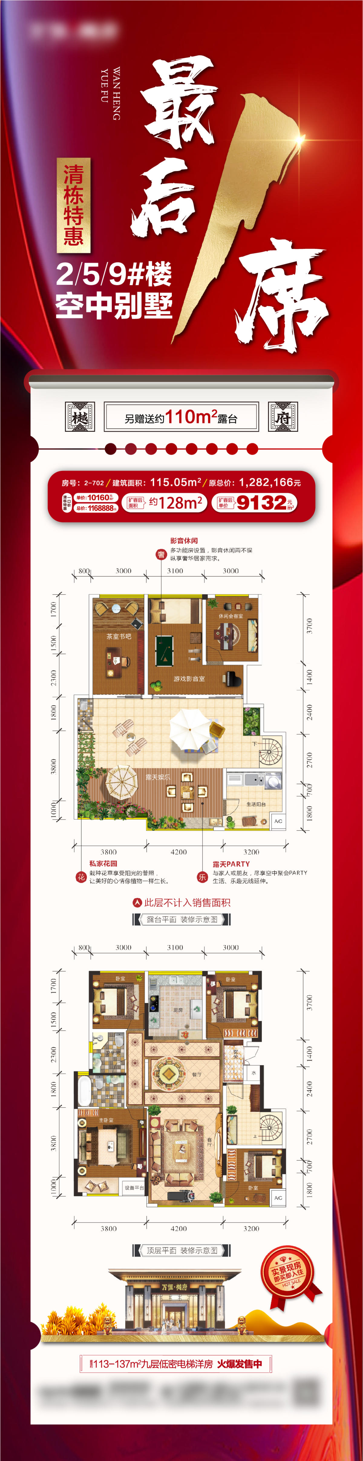 空中别墅最后一席微信贴片