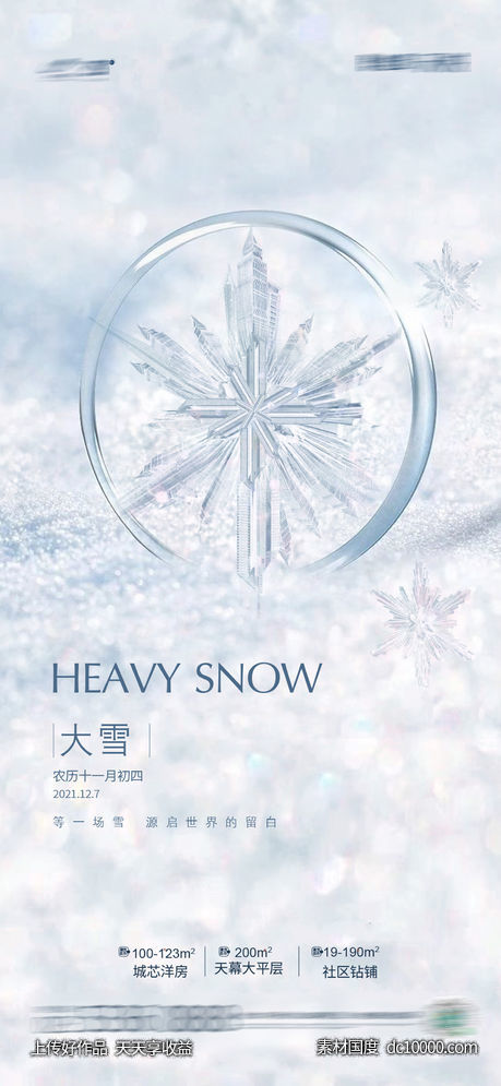 大雪小雪节气-源文件-素材国度dc10000.com